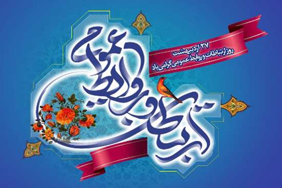 روز ارتباطات  